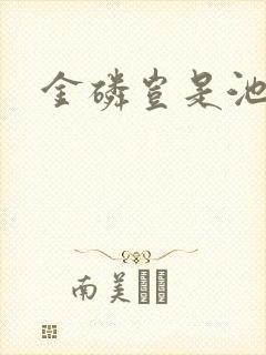 金磷岂是池中物
