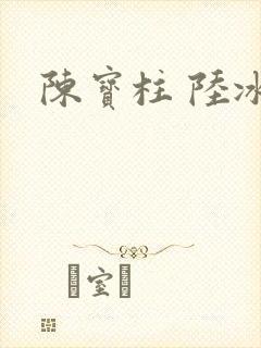 陈宝柱 陆冰嫣