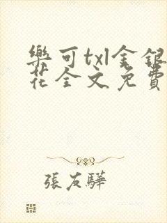 乐可txl金银花全文免费