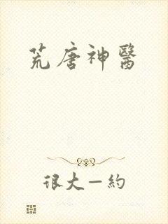 荒唐神医