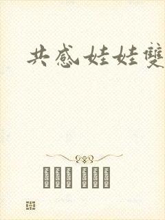 共感娃娃双男主