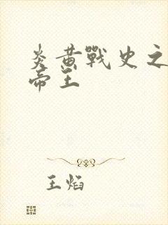 炎黄战史之嗜血帝王封面