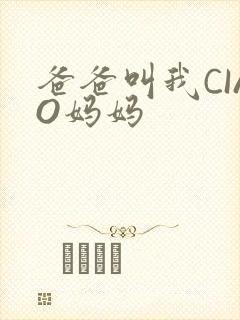 爸爸叫我CIAO妈妈