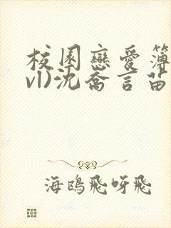 校园恋爱簿(lvl)沈乔言苗妙妙