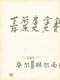 下厨房 金银花露原文免费读书