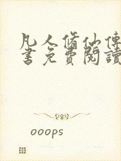 凡人修仙传电子书免费阅读全文