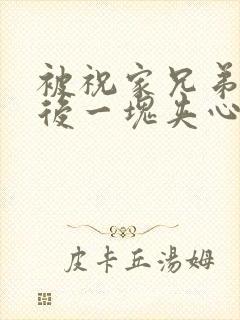 被祝家兄弟共享后一块夹心饼