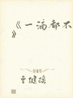 《一滴都不许漏》