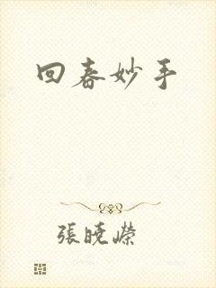 回春妙手