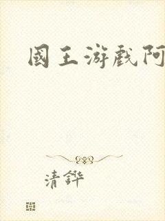 国王游戏阿力
