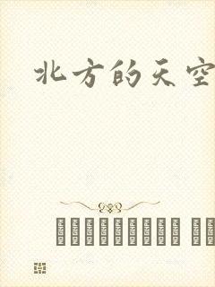 北方的天空