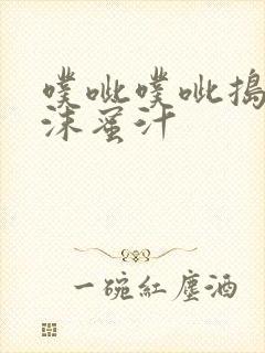 噗呲噗呲捣出白沫蜜汁