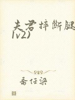 夫君摔断腿后(1v2)