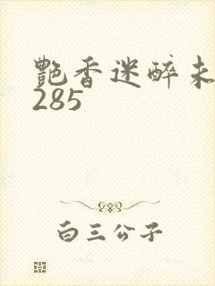 艳香迷醉未删节285