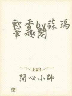 软香by苏玛丽笔趣阁