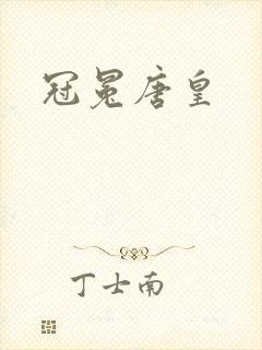 冠冕唐皇