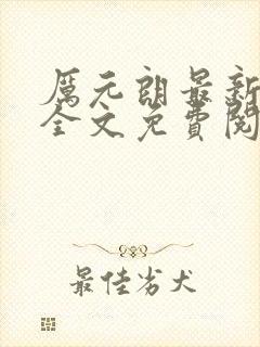 厉元朗最新章节全文免费阅读无弹窗