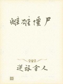 雌雄僵尸