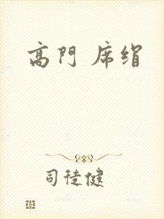 高门 席绢