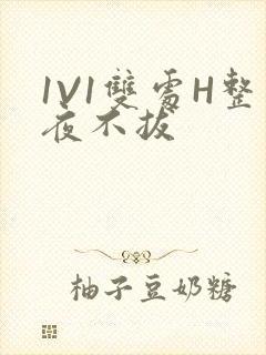 1V1双处H整夜不拔