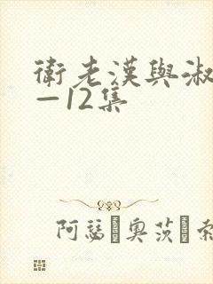 卫老汉与淑蓉8—12集