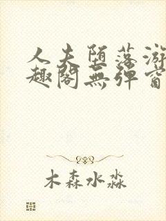 人夫堕落游戏笔趣阁无弹窗