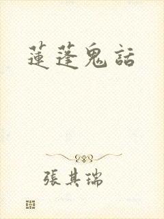 莲蓬鬼话封面