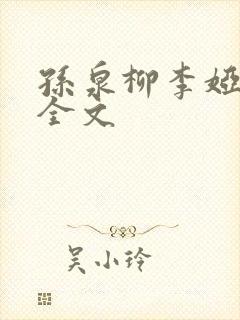孙泉柳李娅医生全文