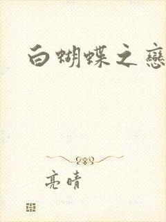 白蝴蝶之恋