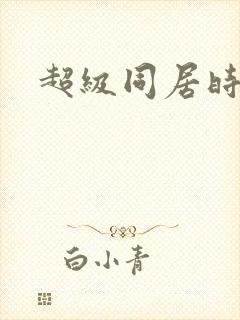 超级同居时代封面