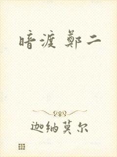 暗渡 郑二
