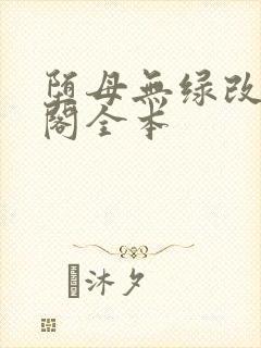 堕母无绿改笔趣阁全本