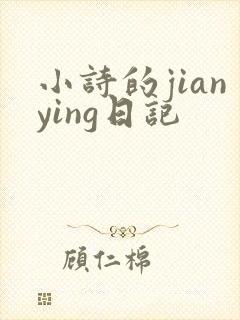 小诗的jianying日记封面