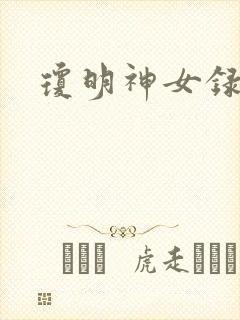 琼明神女录