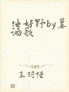 他好野by暮色酒歌
