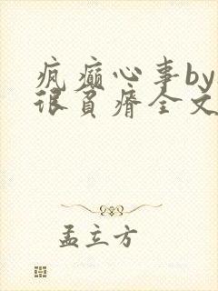 疯癫心事by夜很贫瘠全文免费阅读笔趣阁封面