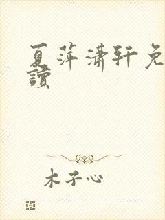 夏萍潇轩免费阅读