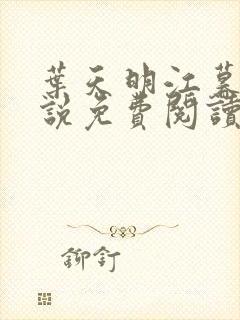 叶天明江暮婉小说免费阅读笔趣阁