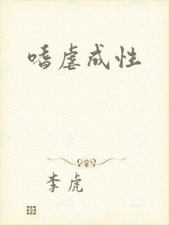 嗜虐成性