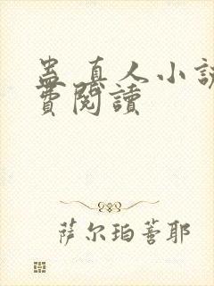 蛊 真人小说免费阅读