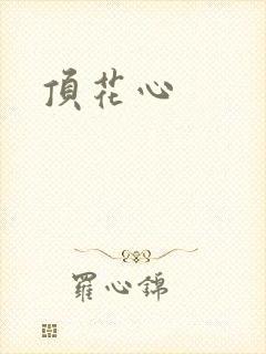 顶花心