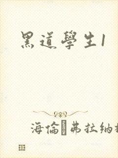 黑道学生1