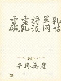 雷电将军乳液狂飙乳液网站封面