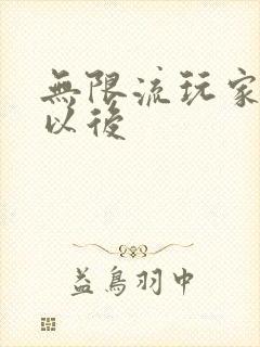 无限流玩家退休以后