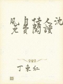 风月佳人沈修延免费阅读