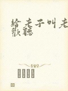 给老子叫老子喜欢听封面