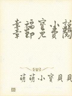 幸福宝小说最新章节免费阅读