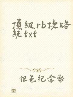 顶级rb攻略系统txt