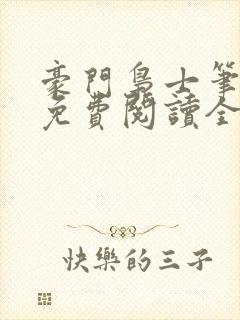 豪门枭士笔趣阁免费阅读全文