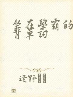 坐在学霸的鸡上背单词